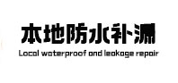 周口本地防水（中讯网）